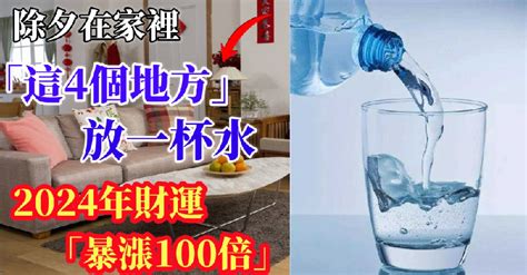 放一杯水 風水|水能催財！在家裡「這4個地方」放一杯水 財運「暴漲100倍」太。